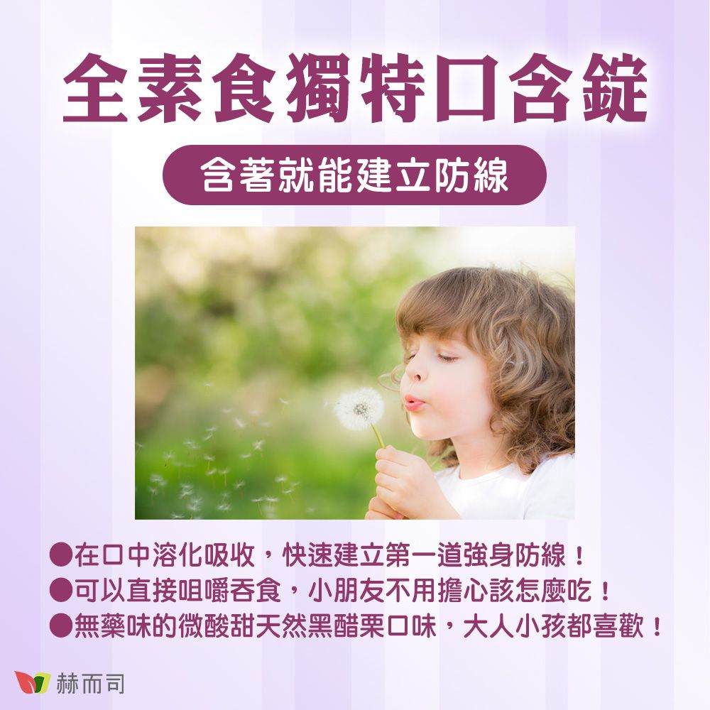 全素食獨特口含錠含著就能建立防線溶化吸收,快速建立第一道強身防線!●可以直接咀嚼吞食,小朋友不用擔心該怎麼吃!無藥味的微酸甜天然黑醋栗口味,大人小孩都喜歡!赫而司