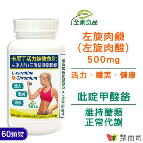 【赫而司】卡尼丁左旋肉酸植物膠囊(60顆/罐)