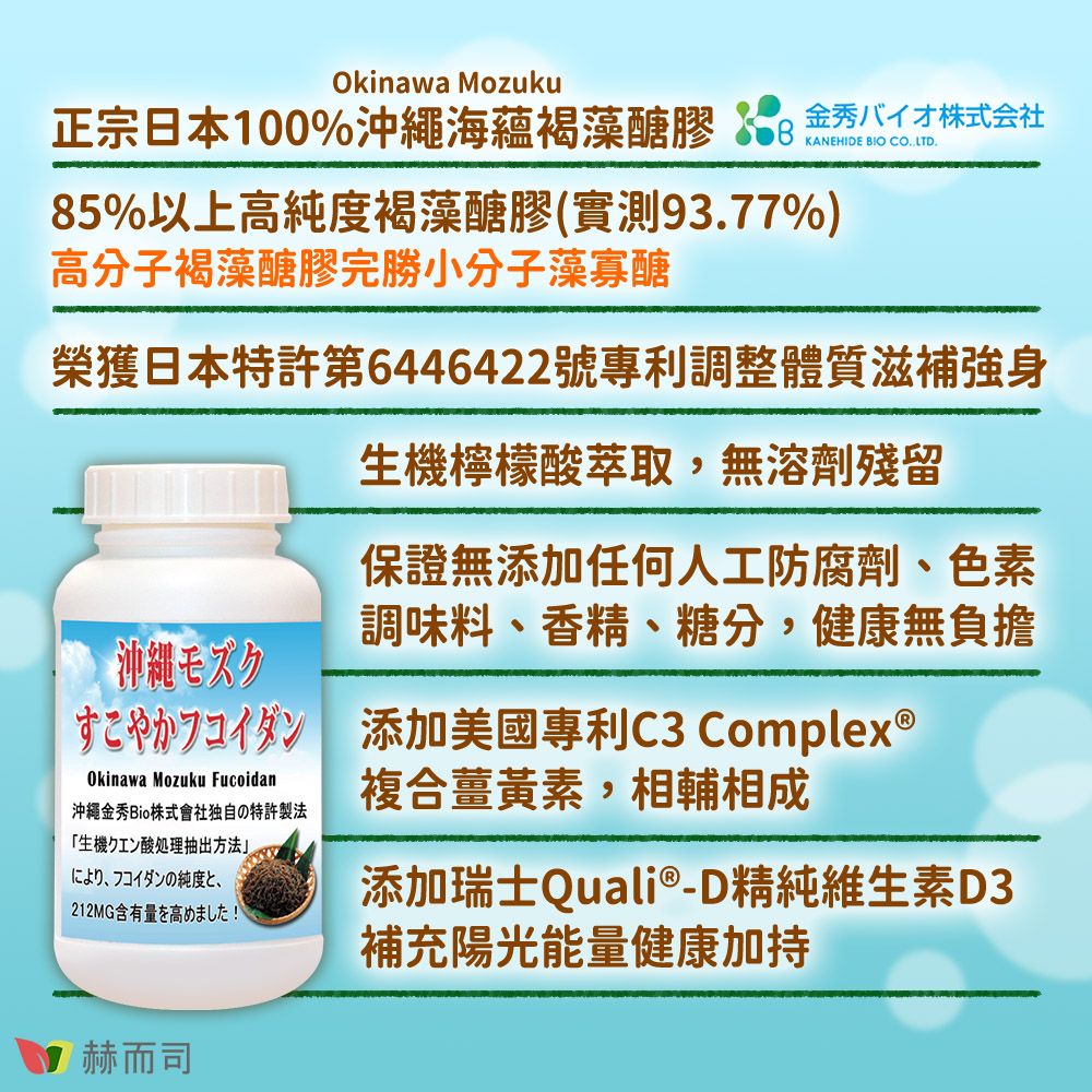 Okinawa Mozuku正宗日本100%沖繩海蘊褐藻醣膠バイオ株式会社KANEHIDE BIO .85%以上褐藻醣膠(實測93.77%高分子褐藻醣膠完勝小分子藻寡醣榮獲日本特許第6446422號專利調整體質滋補強身沖縄モズクOkinawa Mozuku Fucoidan沖繩金秀Bio株式會社自特許製法生機处理抽出方法)純度212MG含有量高!!生機檸檬酸萃取,無溶劑殘留保證無添加任何人工防腐劑、色素調味料、香精、糖分,健康無負擔添加美國專利C3 Complex ®複合薑黃素,相輔相成添加瑞士Quali®-D精純維生素D3補充陽光能量健康加持赫而司