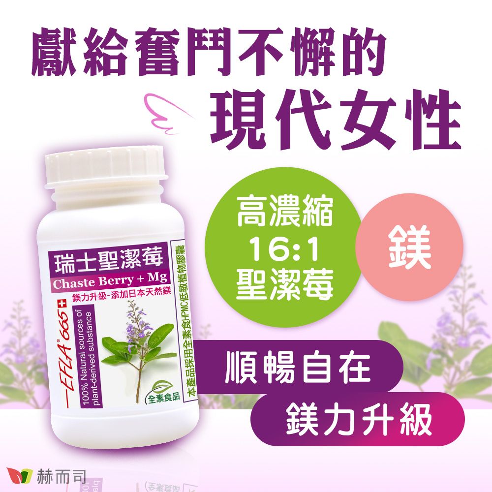 獻給奮鬥不懈的瑞士聖潔莓Chaste Berry  Mg鎂力升級-添加日本天然鎂-EFLA 100% Natural sources ofplant-derived substance全素食品| 本產品採用全素食HPMC低敏植物膠囊現代女性高濃縮16:1聖潔莓順暢自在鎂鎂力升級赫而司(