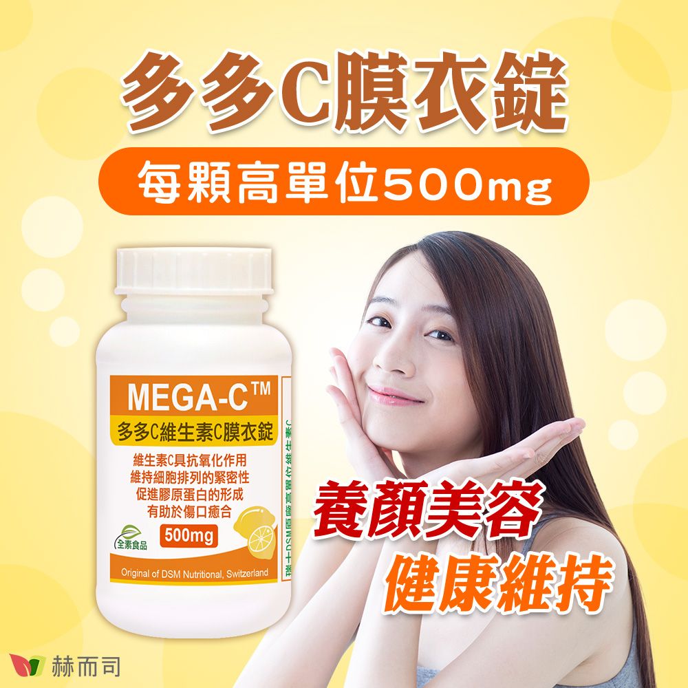 赫而司多多C膜衣錠每顆500mgMEGA-多多CC膜衣錠維生素C具抗氧化作用維持細胞排列的緊密性促進膠原蛋白的形成全素食品有助於傷口癒合 500mgOriginal of DSM Nutritional Switzerland瑞DSM高單位維生素(養顏美容健康維持