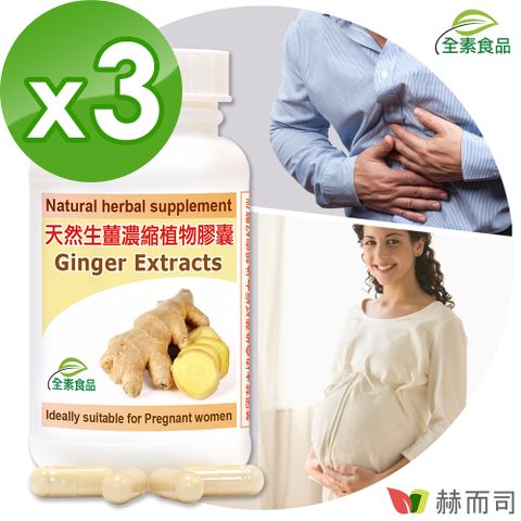 【赫而司】天然生薑精華Ginger濃縮全素食膠囊(60顆*3罐)孕期調養、促進食慾幫助消化