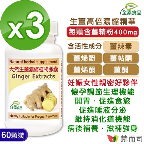 赫而司 天然生薑精華Ginger濃縮全素食膠囊(60顆*3罐)幫助消化,促進食慾,開胃,懷孕女性的親密好夥伴