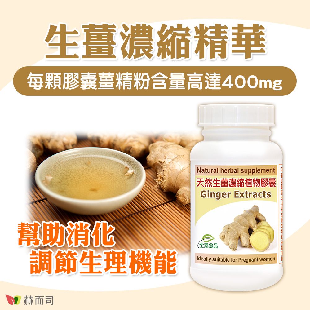 生薑濃縮精華每顆膠囊薑精粉含量高達400mgNatural herbal supplement天然生薑濃縮植物膠囊|Ginger Extracts幫助消化調節生理機能赫而司(全素食品Ideally suitable for Pregnant women