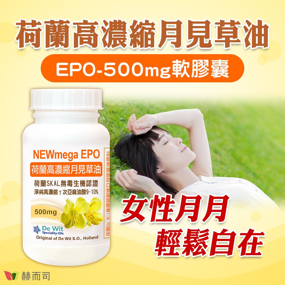 荷蘭高濃縮月見草油EPO-500mg軟膠囊NEWmega EPO荷蘭高濃縮月見草油|荷蘭SKAL無毒生機認證淨純高濃縮次亞麻油酸9-10%500mg WitSpeciality OilsOriginal of De Wit S.O., Holland赫而司| 荷蘭De Wit集團精製進女性月月輕鬆自在