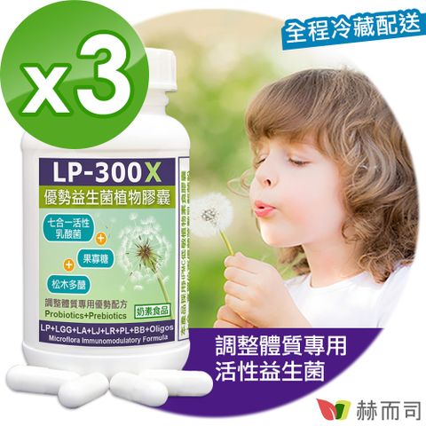 【赫而司】 LP-300X優勢益生菌調整體質七益菌強化配方素食膠囊(活性乳酸菌+益生素)(60顆*3罐)