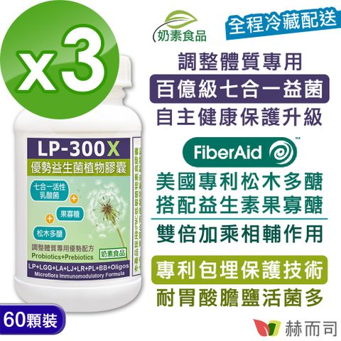 赫而司 LP-300X優勢益生菌調整體質七益菌強化配方素食膠囊(活性乳酸菌+益生素)(60顆*3罐)