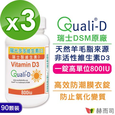 【赫而司】瑞士Quali®-D陽光多多-高單位非活性維生素D3 800IU防潮膜衣錠(90錠*3罐)-增進鈣吸收