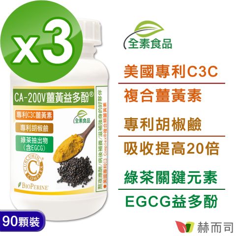 赫而司 【二代專利薑黃益多酚】全素食膠囊(90顆*3罐)含高濃縮95%專利C3C複合薑黃素+胡椒鹼+EGCG