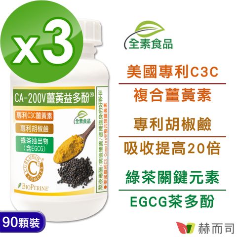 赫而司 【二代專利薑黃益多酚】全素食膠囊(90顆*3罐)含高濃縮95%專利C3C複合薑黃素+胡椒鹼+茶多酚EGCG