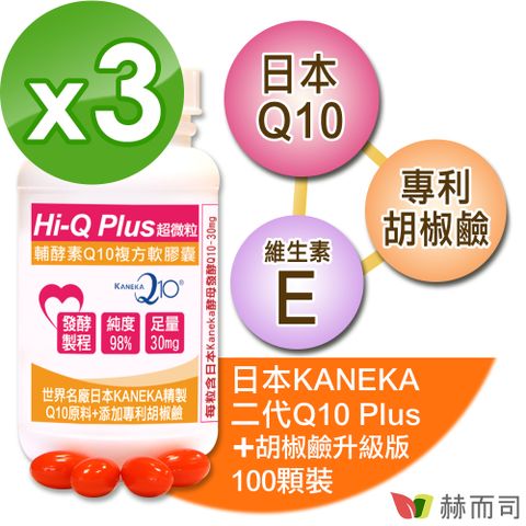 【赫而司】日本KANEKA原廠Q10超微粒天然發酵Q10輔酵素+胡椒鹼軟膠囊(100顆*3罐)抗氧化促進新陳代謝