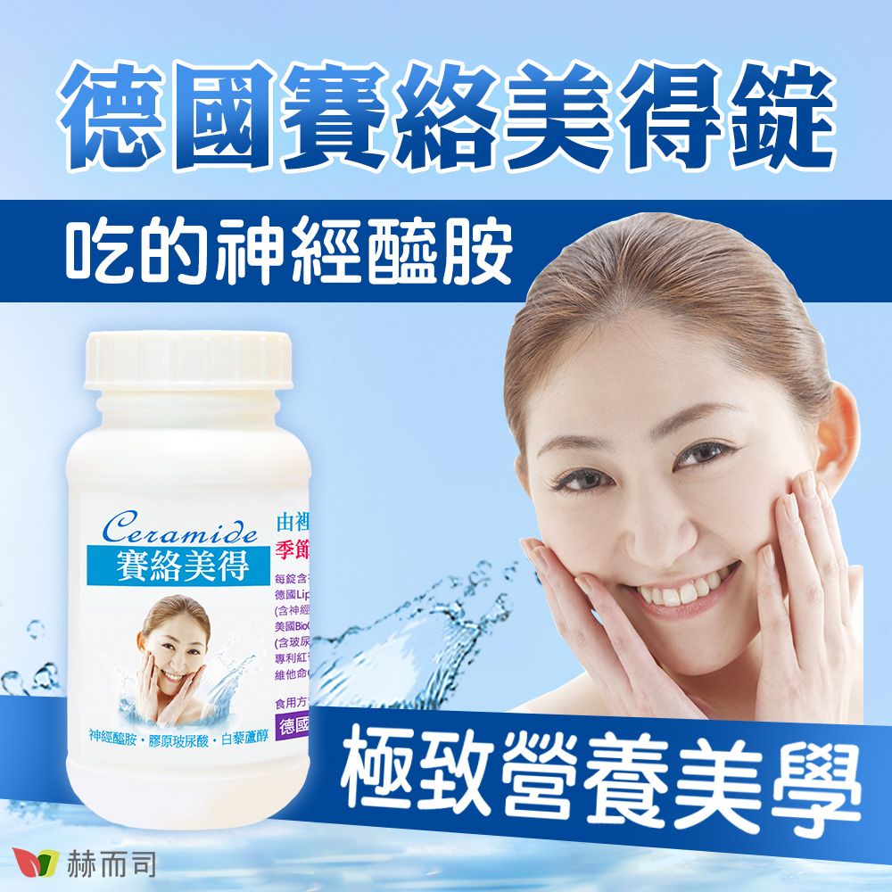 德國賽絡美得錠吃的神經醯胺Ceramide 賽絡美得每錠含德國Lip(含神經美國Biod(含玻尿專利紅維他命(食用方神經醯胺膠原玻尿酸白藜蘆醇 德國極致營養美學赫而司