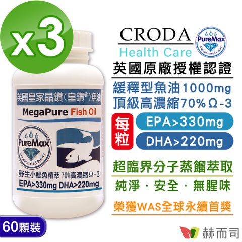 赫而司 英國皇家晶鑽魚油EPA+DHA大於550mg(60顆*3罐)小鯷魚萃取高單位Omega-3緩釋魚油榮獲WSA全球永續商業首獎