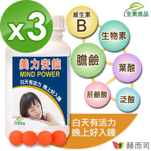 【赫而司】【Mind Power美力安錠】高單位膽鹼/全素食B群維他命膜衣錠(100顆*3罐)幫助入睡