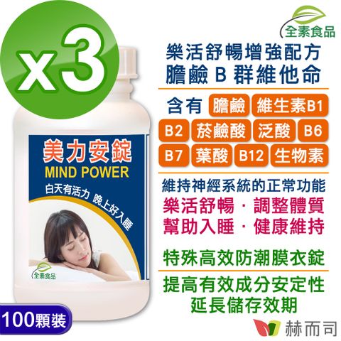 赫而司 【Mind Power美力安錠】高單位膽鹼/全素食B群維他命膜衣錠(100顆*3罐)幫助入睡