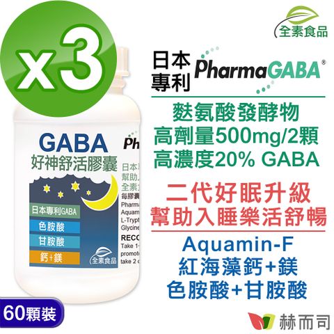 【赫而司】日本好神舒活全素食膠囊-高單位GABA好眠胺基酸,甘胺酸+色胺酸+紅海藻鈣鎂(60顆*3罐)幫助入睡