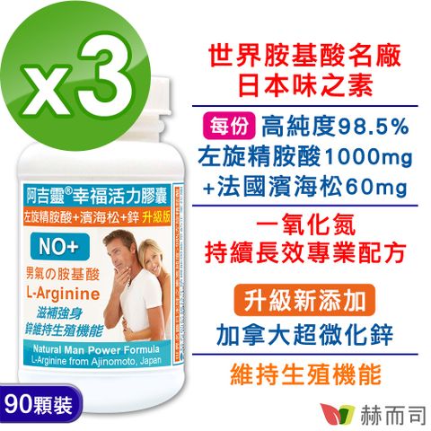 【赫而司】阿吉靈幸福活力膠囊(90顆*3罐/組)左旋精氨酸+濱海松持續加強配方