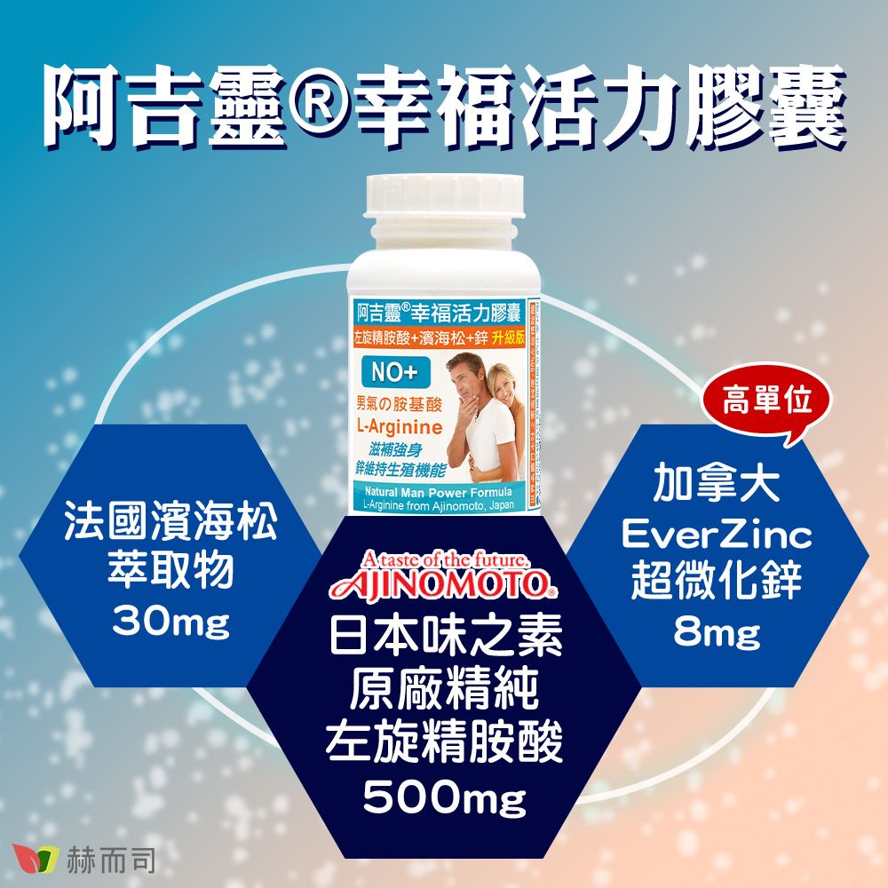 阿吉靈®幸福活力膠囊法國濱海松萃取物30mg 阿吉靈®幸福活力膠囊左旋精胺酸+濱海松+升級版NO+の基酸L-Arginine滋補強身鋅維持生殖機能Natural Man Power FormulaL-Arginine from Ajinomoto JapanAtaste of the future,AJINOMOTO日本味之素原廠精純左旋精胺酸500mg高單位加拿大EverZinc超微化鋅8mg赫而司