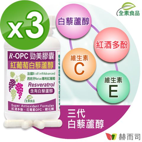 【赫而司】【R-OPC三代勁美】紅葡萄(含反式白藜蘆醇)全素食膠囊(60顆*3罐)添加維生素CE具抗氧化作用