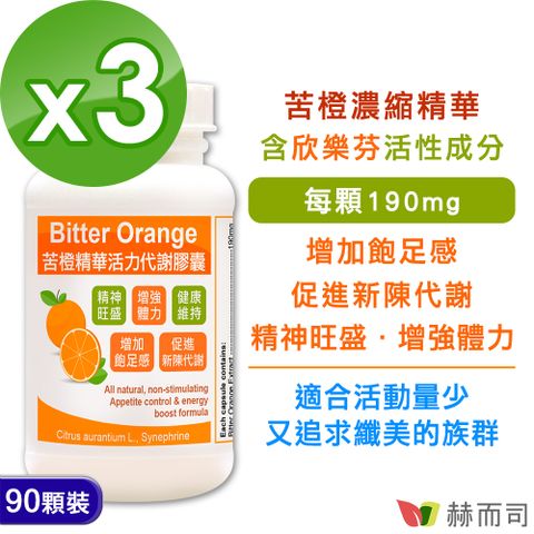 赫而司 苦橙精華(90顆*3罐)Bitter Orange活力代謝膠囊