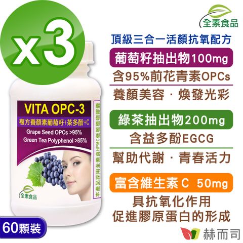 赫而司 VITA OPC-3養顏素葡萄籽複方全素食膠囊(60顆*3罐)-含前花青素+兒茶素EGCG+維生素C