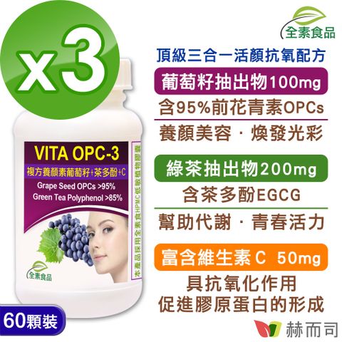 【赫而司】VITA OPC-3養顏素葡萄籽複方植物膠囊(60顆*3罐/組)