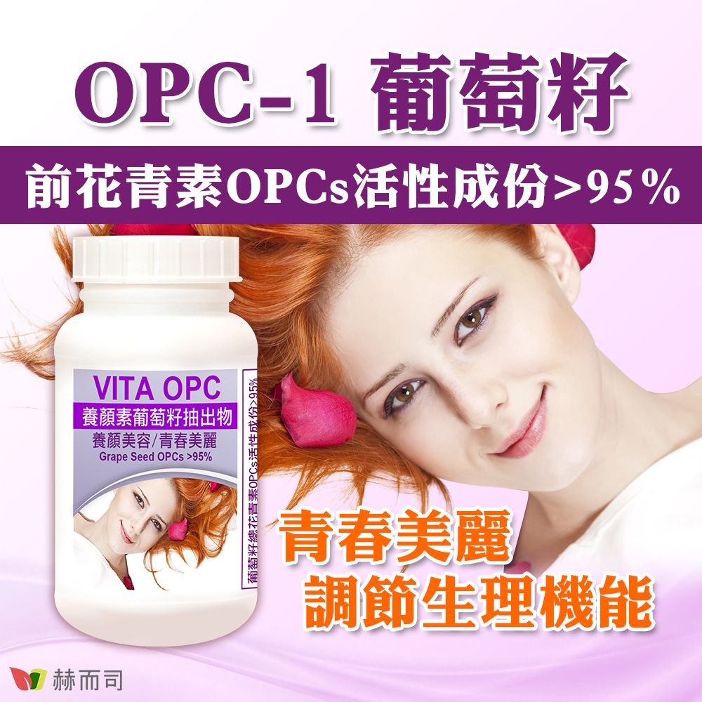 赫而司OPC-1 葡萄籽前花青素OPCs活性成份95%VITA OPC養顏素葡萄籽抽出物養顏美容/青春美麗Grape Seed OPCs 95%|葡萄籽總花青素OPCs活性成份%|青春美麗調節生理機能