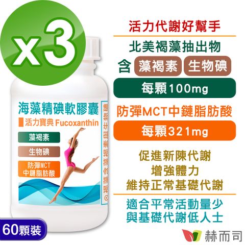 赫而司 【海藻精碘】軟膠囊(含褐藻素Fucoxanthin+碘+防彈MCT中鏈脂肪酸)(60顆*3罐)