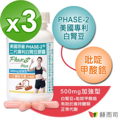 【赫而司】PHASE-2美國原廠二代專利白腎豆膠囊500mg加強型(90顆*3罐)+鉻維持醣類正常代謝