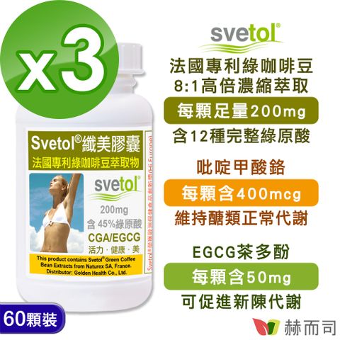 赫而司 綠咖啡豆萃取膠囊(60顆*3罐)纖美Svetol法國專利12種綠原酸CGA+茶多酚EGCG+鉻