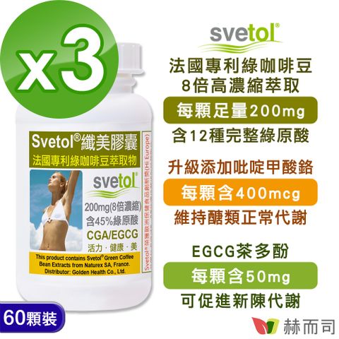 赫而司 綠咖啡豆萃取膠囊(60顆*3罐)纖美Svetol法國專利12種綠原酸CGA+茶多酚EGCG+鉻