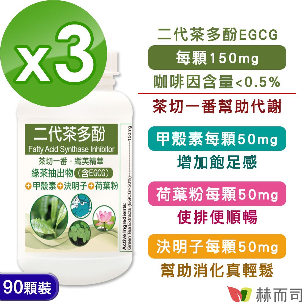 赫而司 FASLIM-EGCG二代茶多酚膠囊(90顆*3罐)含兒茶素EGCG益多酚+甲殼素+決明子+荷葉粉