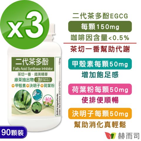 赫而司 FASLIM-EGCG二代茶多酚膠囊(90顆*3罐)含兒茶素EGCG益多酚+甲殼素+決明子+荷葉粉