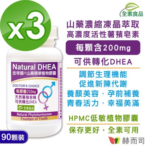 赫而司 【金幸韻】山藥濃縮精華全素食膠囊(90顆*3罐)含Natural DHEA薯蕷皂素