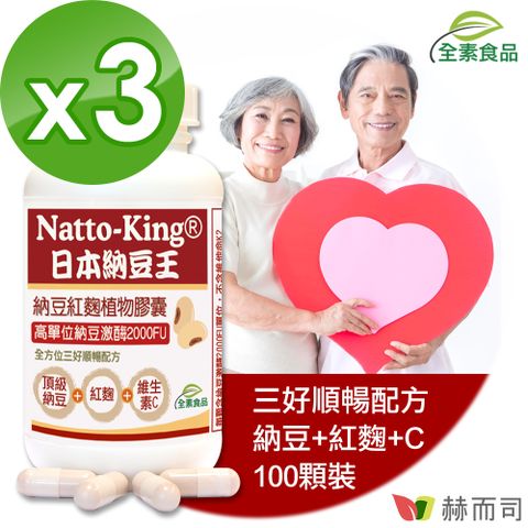 【赫而司】納豆王Natto-King納豆紅麴C植物膠囊(100顆*3罐)