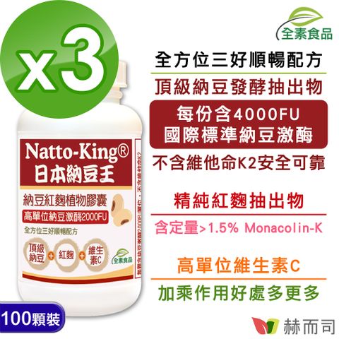 赫而司 NattoKing納豆王-納豆激酶紅麴維生素C全素食膠囊(100顆*3罐)全方位三好順暢配方