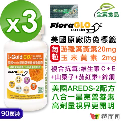 赫而司 美國Kemin開明FloraGLO游離型葉黃素每顆20mg全素食膠囊(90顆*3罐)