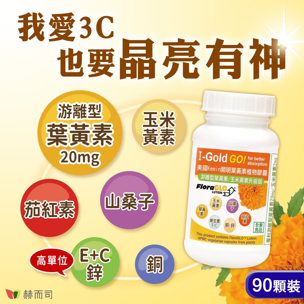 我愛3C也要晶亮有神游離型玉米葉黃素 黃素20mgI-Gold GO for betterabsorption | 美國Kemin開明葉黃素植物膠囊 |游離型葉黃素玉米黃素升級版茄紅素山子玉米山桑葉黃素維生素E+C【銅+鋅This product contains FloraGLO HPMC vegetarian capsules from plants茄红全素食品專利游離型葉黃素20mg/玉米黃素2mg高單位 E+C鋅銅90顆裝赫而司