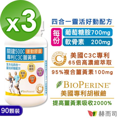 赫而司 關建500C運動膠囊(90顆*3罐)專利C3C高濃縮95%薑黃素胡椒鹼葡萄糖胺軟骨素加強配方