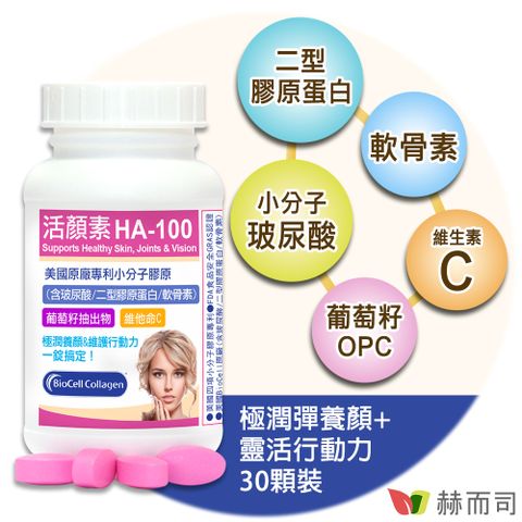 【赫而司】活顏素HA-100專利小分子膠原錠(30顆/罐)