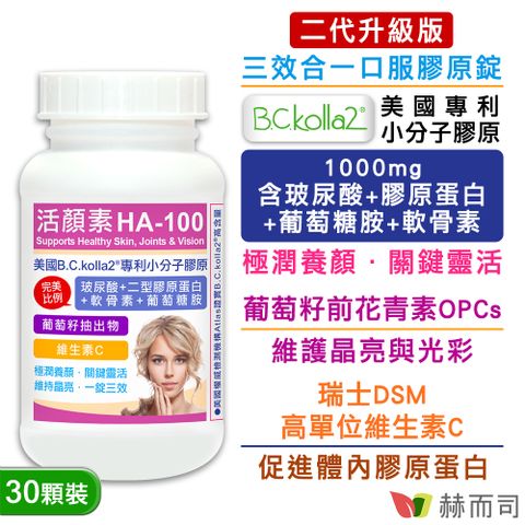【赫而司】活顏素HA-100專利小分子膠原錠(30顆/罐)
