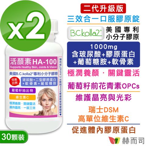 【赫而司】活顏素HA-100專利小分子膠原錠(30顆*2罐)