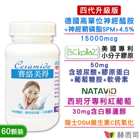 【赫而司】德國賽絡美得(60錠/罐)(含賽洛美Ceramide神經醯胺，小分子膠原口服玻尿酸/白藜蘆醇)
