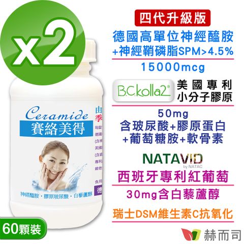 【赫而司】德國賽絡美得(60錠*2罐)(含賽洛美Ceramide神經醯胺，小分子膠原口服玻尿酸/白藜蘆醇)