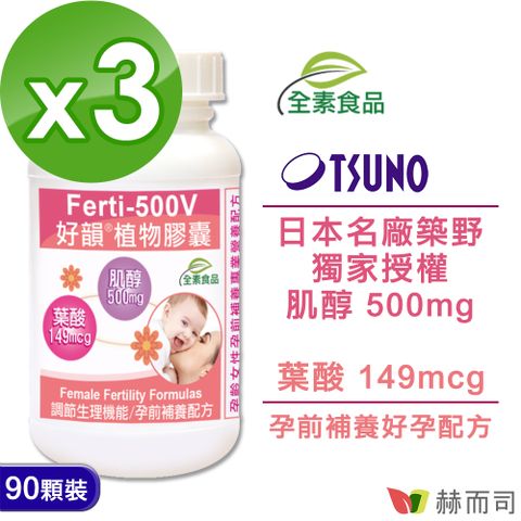 赫而司 Ferti-500V好韻日本高純度肌醇葉酸全素食膠囊(90顆*3罐)