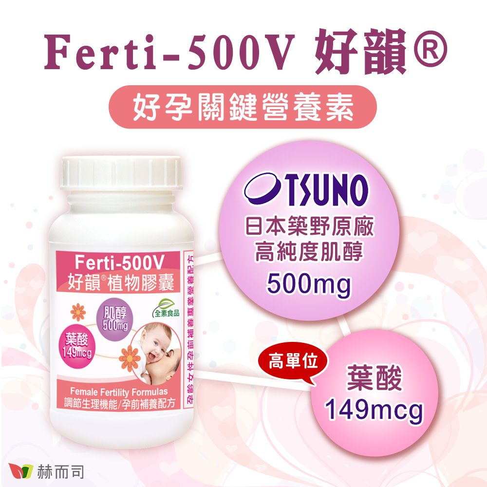 Ferti-500V 好韻Ⓡ好孕關鍵素Ferti-500V好韻植物膠囊葉酸肌醇 全素食品500mggFemale Fertility Formulas調節生理機能/孕前配方孕女性孕前補養營養配方|日本築野原廠高純度肌醇500mg高單位葉酸149mcg赫而司