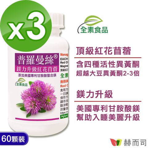 【赫而司】普羅曼絲紅花苜蓿植物膠囊(60顆*3罐)