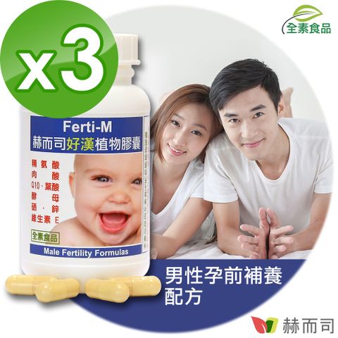 【赫而司】Ferti-M好漢八合一綜合營養素植物膠囊(60顆*3罐)