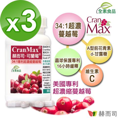 【赫而司】美國專利Cran-Max可蘭莓超濃縮蔓越莓全素食膠囊(60顆*3罐)含A型前花青素、d-甘露糖