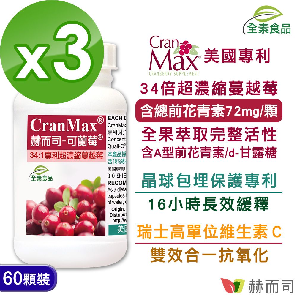 赫而司 美國專利Cran-Max可蘭莓超濃縮蔓越莓全素食膠囊(60顆*3罐)含A型前花青素+d-甘露糖